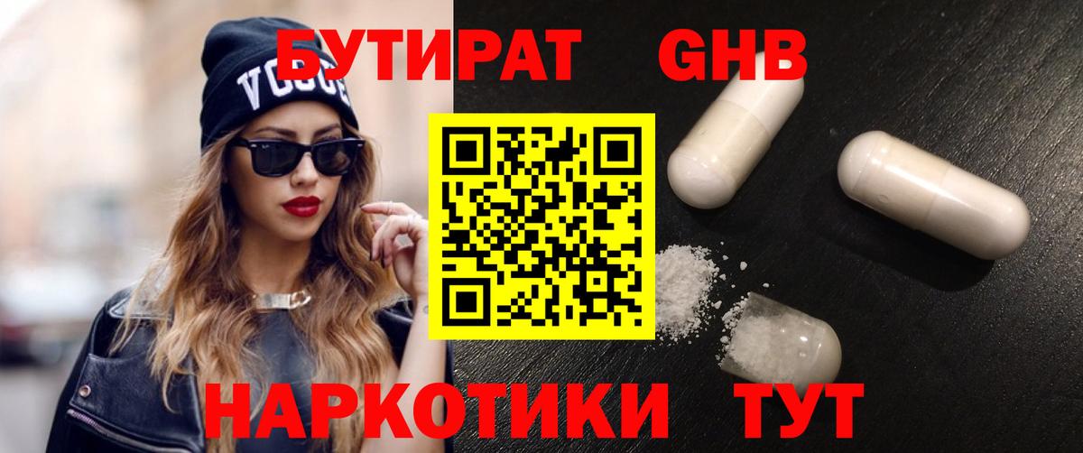 Бутират Butirat Хасавюрт